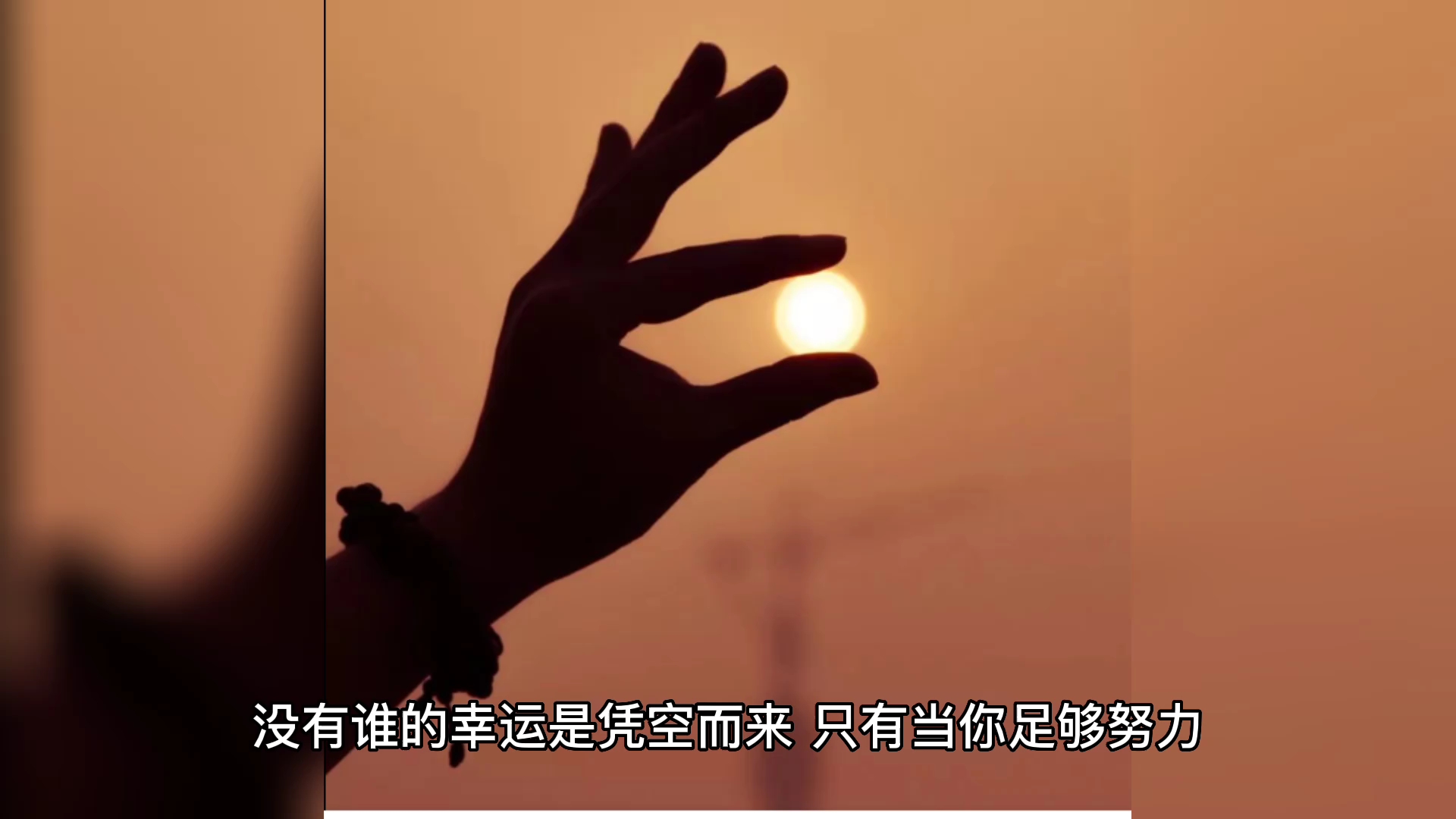 没有谁的幸运是凭空而来,只有当你足够努力,你才会足够幸运,这世界不