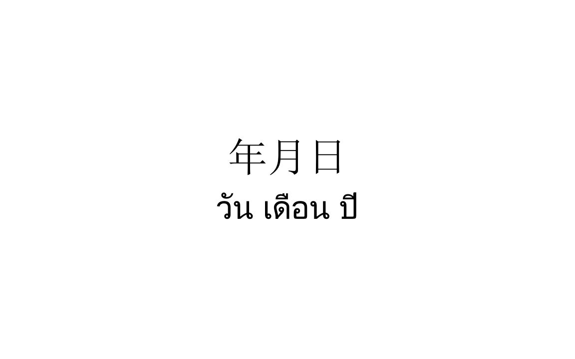 [图]基础泰语2 第三课 年月日