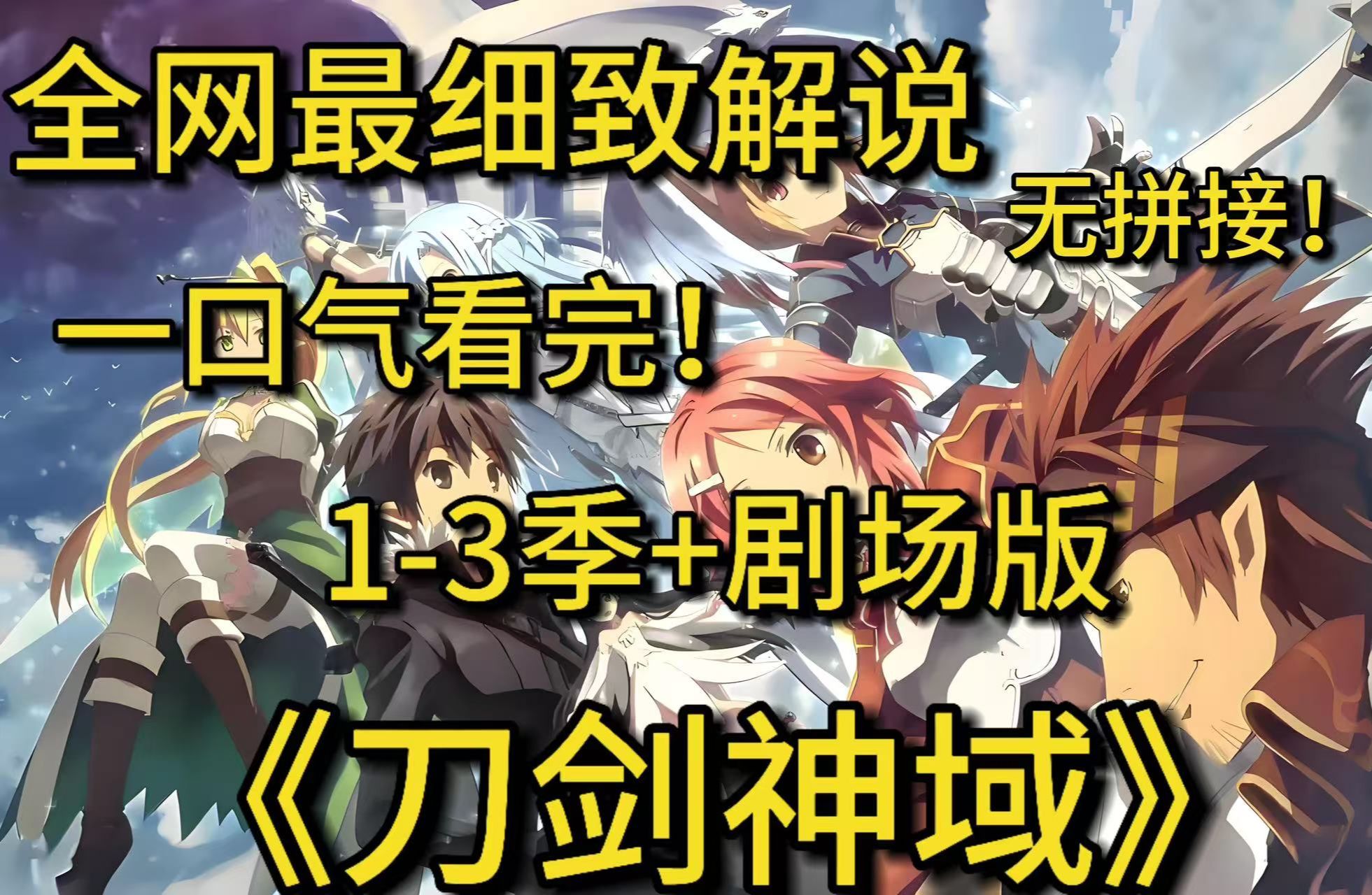 [图]爆肝999小时！一口气看完4K画质神作《刀剑神域》1-3季+剧场版，金瞳双刀之时，神域无人能挡！