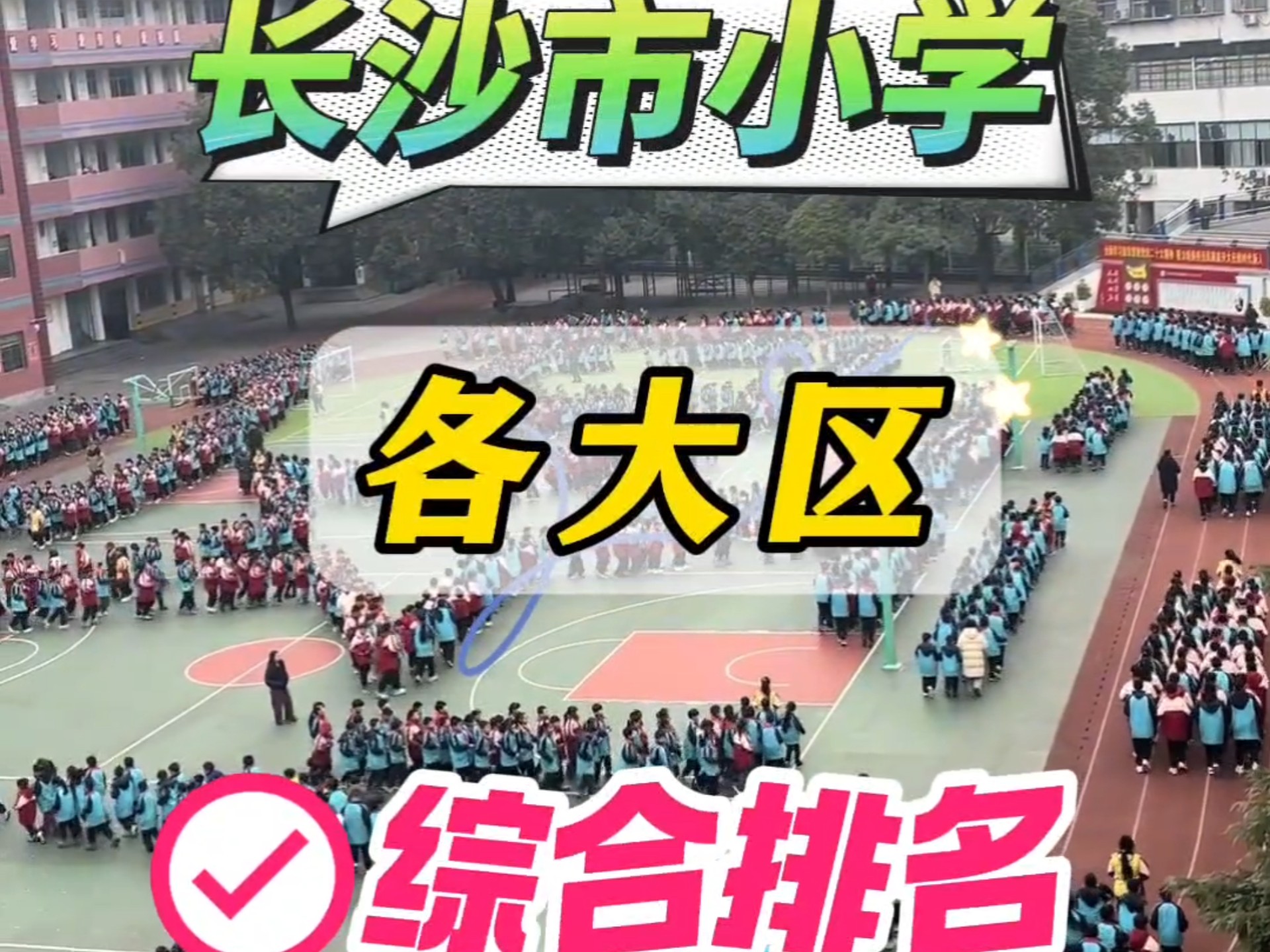 长沙市各区小学综合排名榜!#长沙#小学#教育哔哩哔哩bilibili