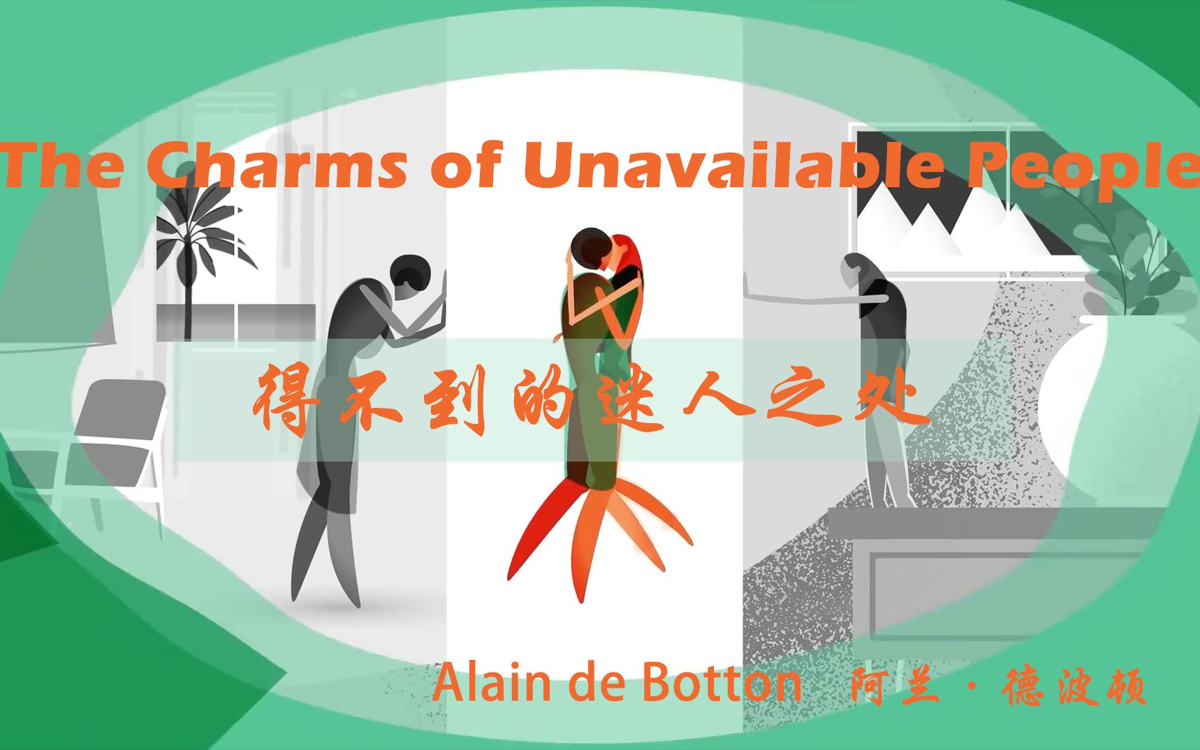 [图]【亲密关系】“得不到”的迷人之处 - The Charms of Unavailable People - 阿兰·德波顿 - 中文字幕