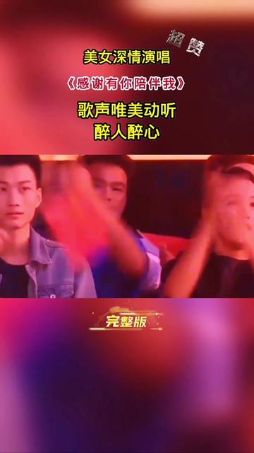 美女一首《感谢有你陪伴我》歌声唯美动听醉人醉心