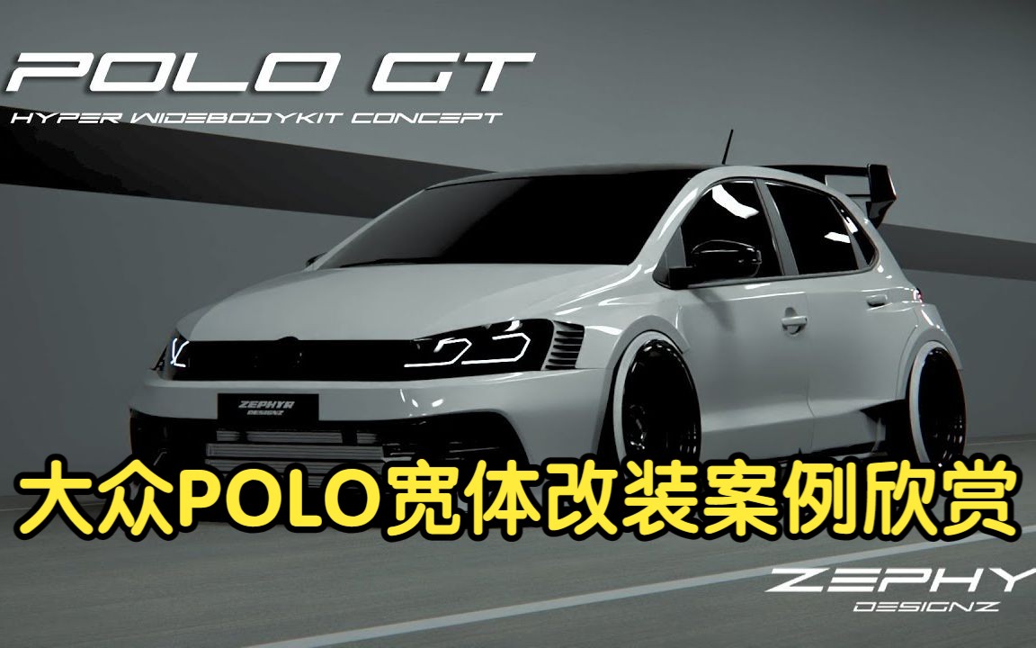 大众POLO宽体改装案例欣赏哔哩哔哩bilibili