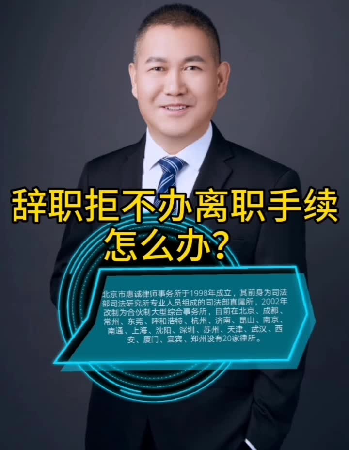 辞职拒不办离职手续,怎么办?哔哩哔哩bilibili