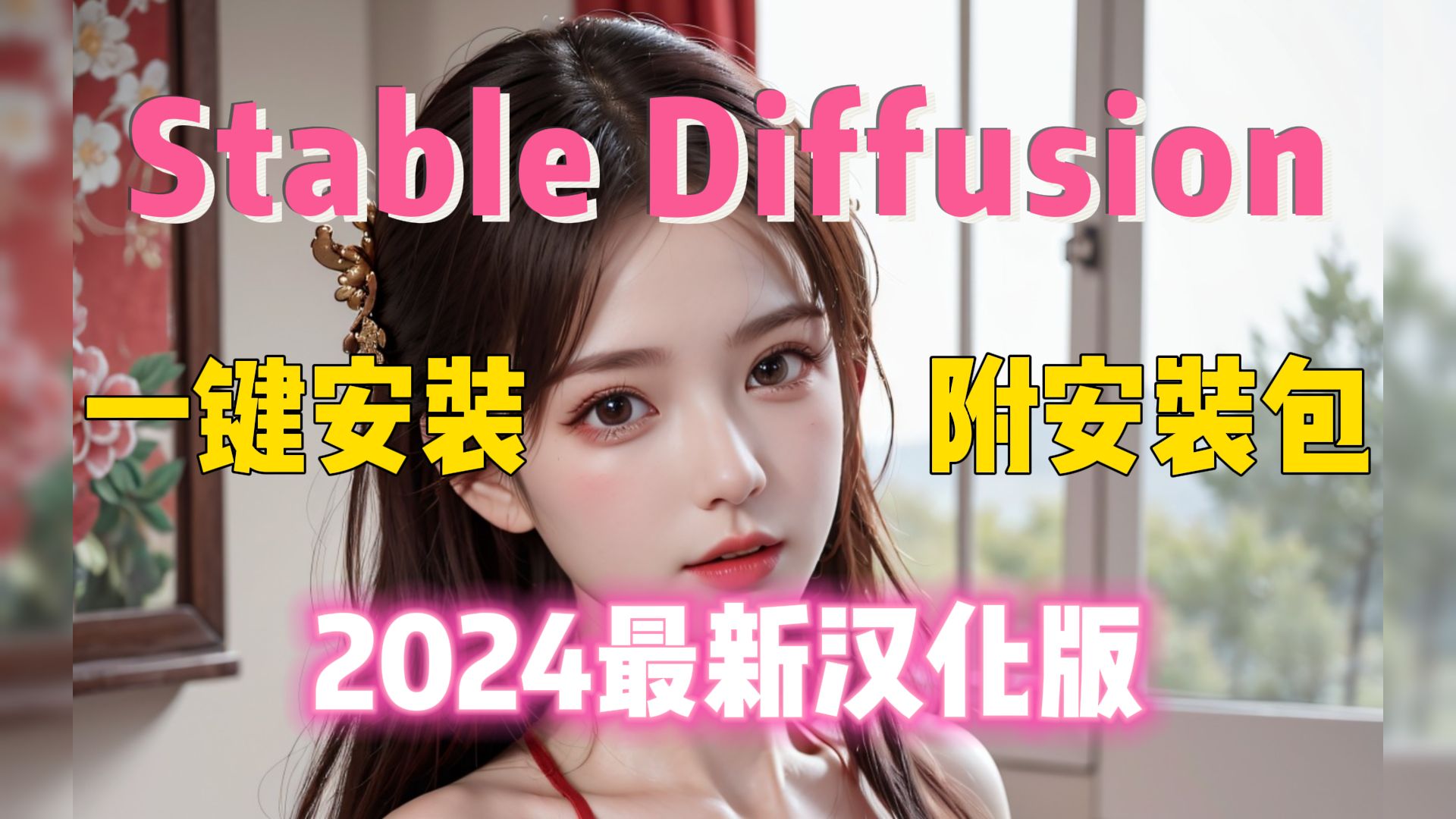 【2024最新版】最新StableDiffusion汉化版安装包安装教程一键安装(附安装包下载)!有手就行~永久使用!SD下载哔哩哔哩bilibili