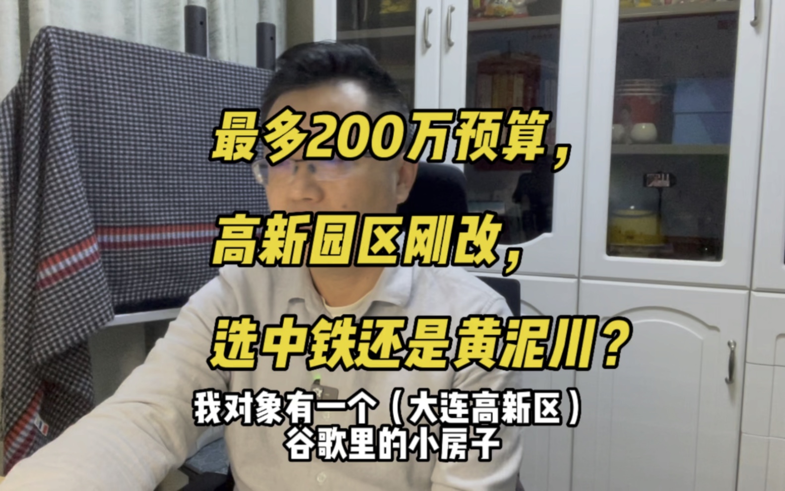 大连高新园区一家三口刚改买房,选中铁诺德好呢还是黄泥川?哔哩哔哩bilibili