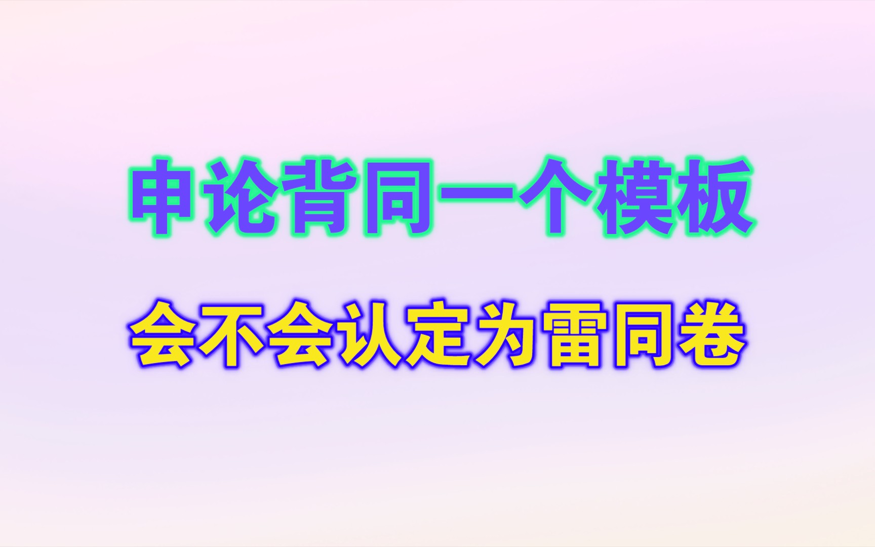 公考申论大作文如果大家背同一个模板会不会被认定为雷同卷?哔哩哔哩bilibili