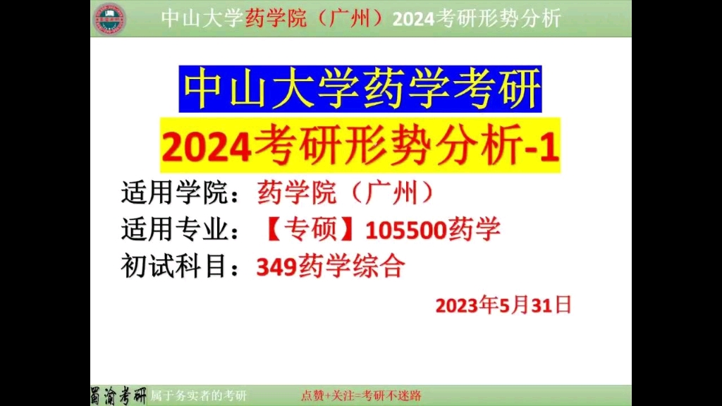 【蜀渝考研】中山大学24考研药学院349药学综合考情分析哔哩哔哩bilibili