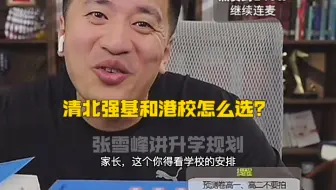 张雪峰，清北强基和港校怎么选？