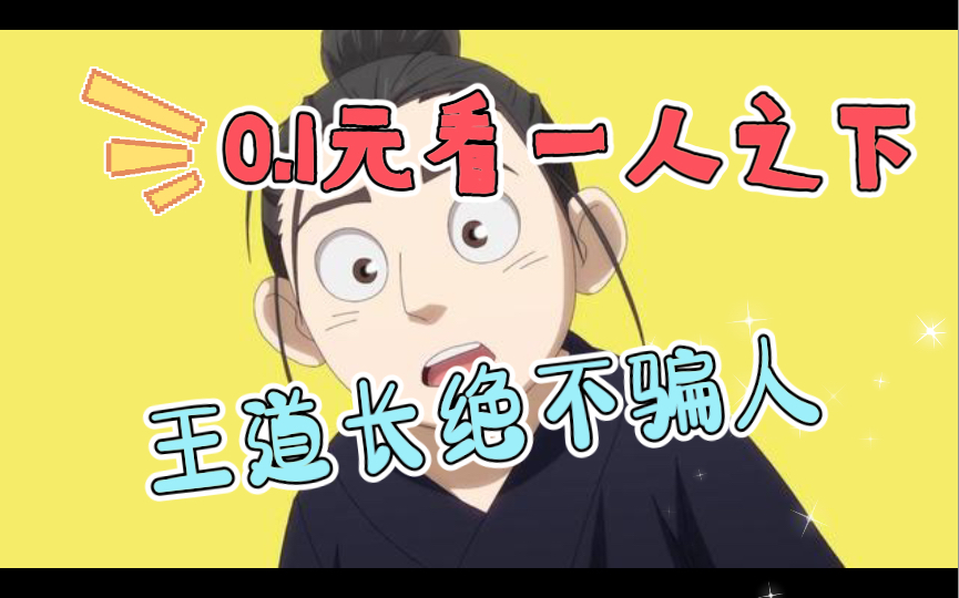 一毛钱看完一人之下漫画(TX漫画有点贵)哔哩哔哩bilibili