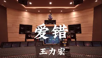 王力宏《爱错》百万豪装录音棚大声听【Hi-res】
