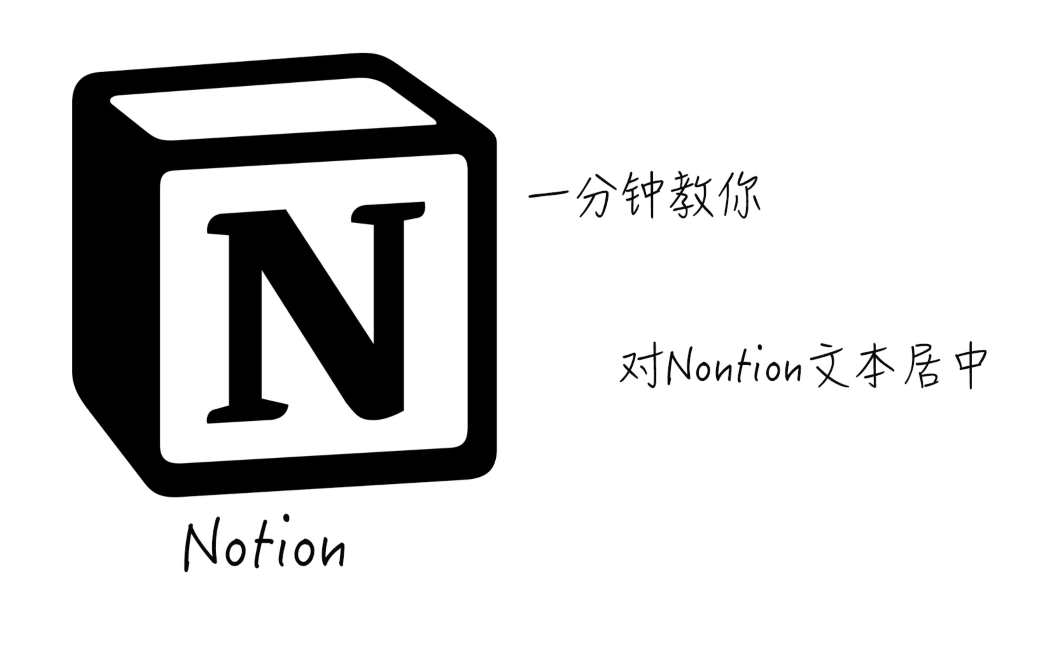 一分钟教你Notion文本居中哔哩哔哩bilibili