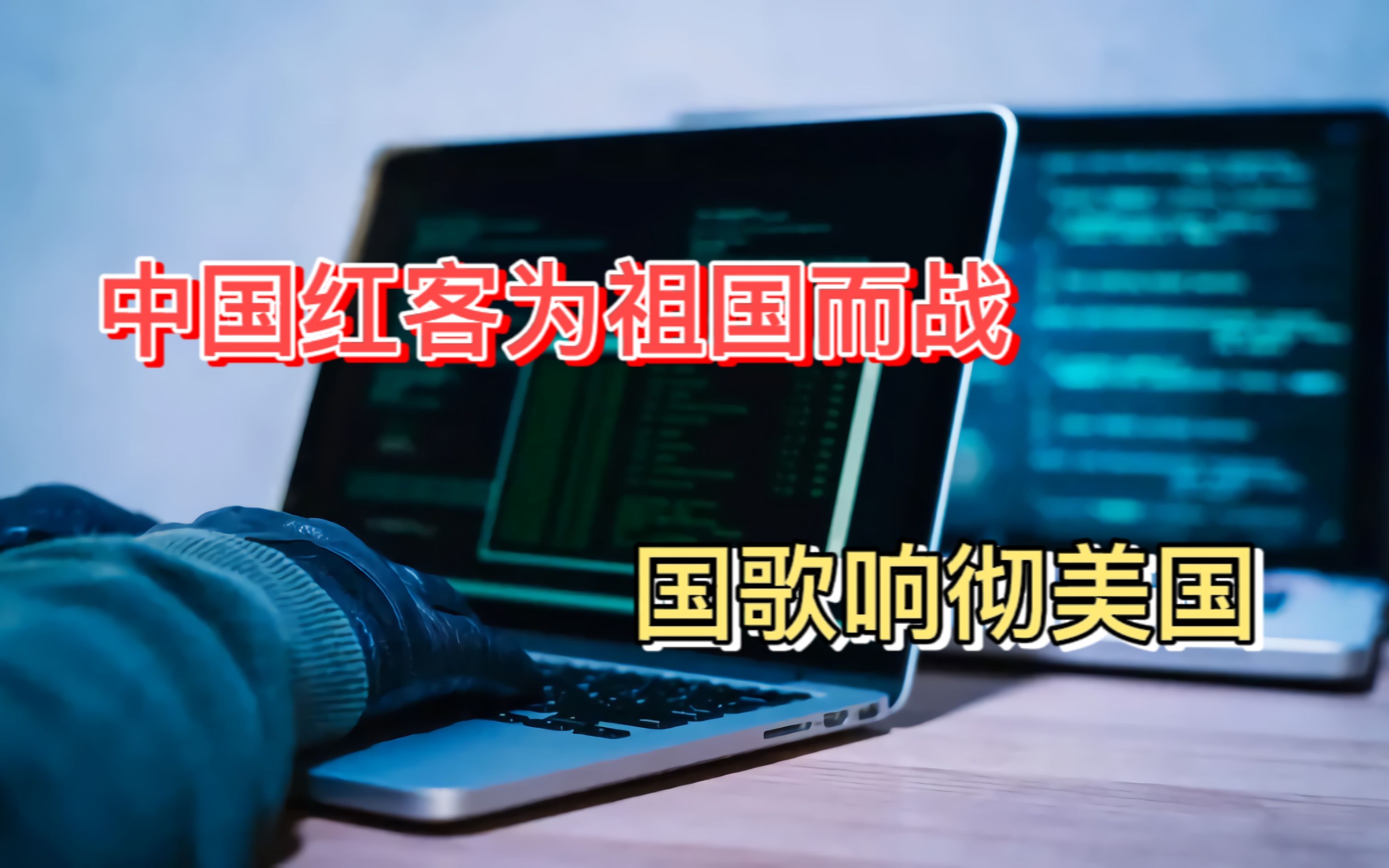 [图]2001年中国红客为祖国而战，把国旗插到美国官网，国歌响彻美国！