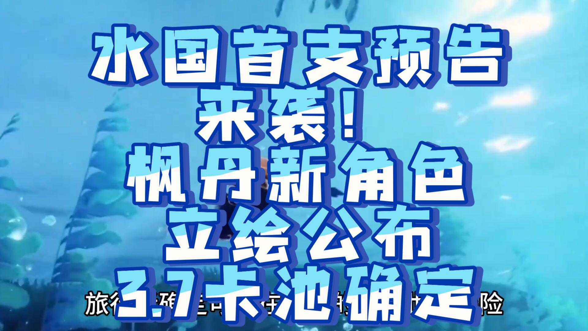 水国首支预告来袭!枫丹新角色立绘公布,3.7卡池确定原神