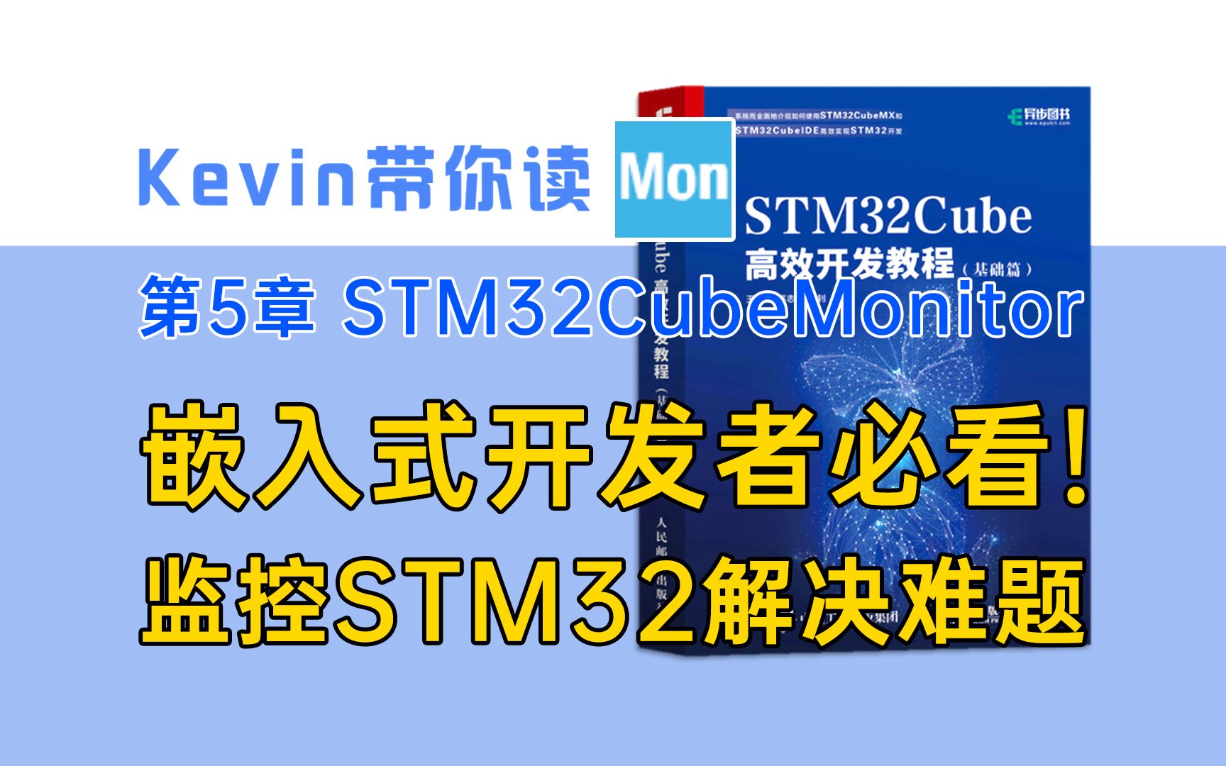 [图]【5.1】嵌入式开发者必看！STM32CubeMonitor监控你的STM32应用程序并解决难题！——Kevin带你读《STM32Cube高效开发教程基础篇》