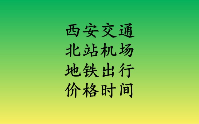 西安北客站怎么到咸阳机场呢?坐地铁14号线可以到,现场实拍感受西安出行变化哔哩哔哩bilibili