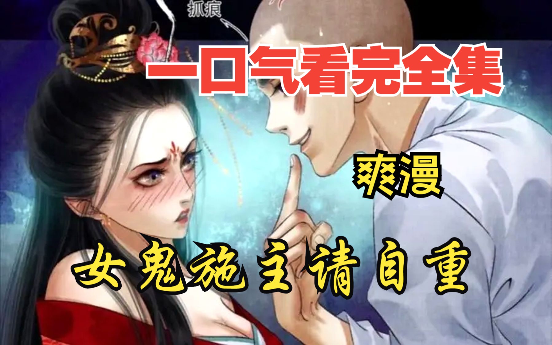 [图]【内卷区up】一口气看完全集漫画，10小时超长漫画解说《女鬼施主请自重》，看爽漫拒绝带脑子！