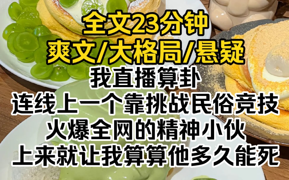 我直播算卦,连线上一个靠挑战民俗竞技火爆全网的精神小伙,上来就让我算算他多久能死哔哩哔哩bilibili