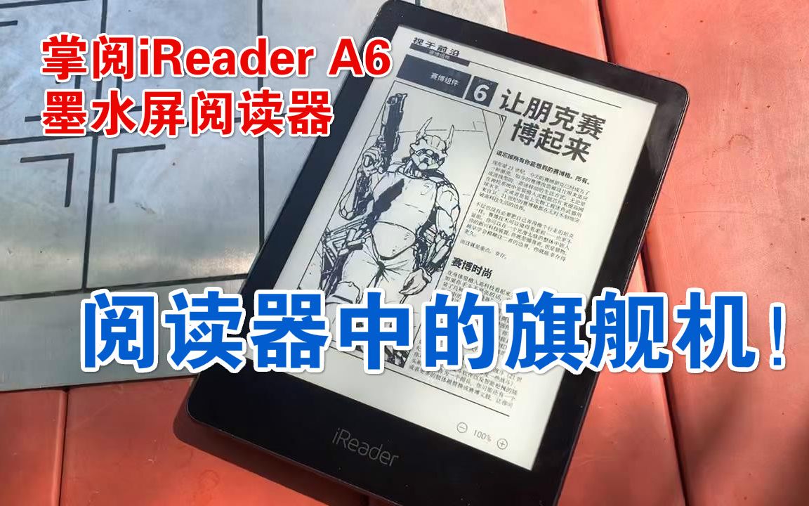 【电纸书评测】掌阅iReaderA6,墨水屏阅读器中的旗舰机!哔哩哔哩bilibili