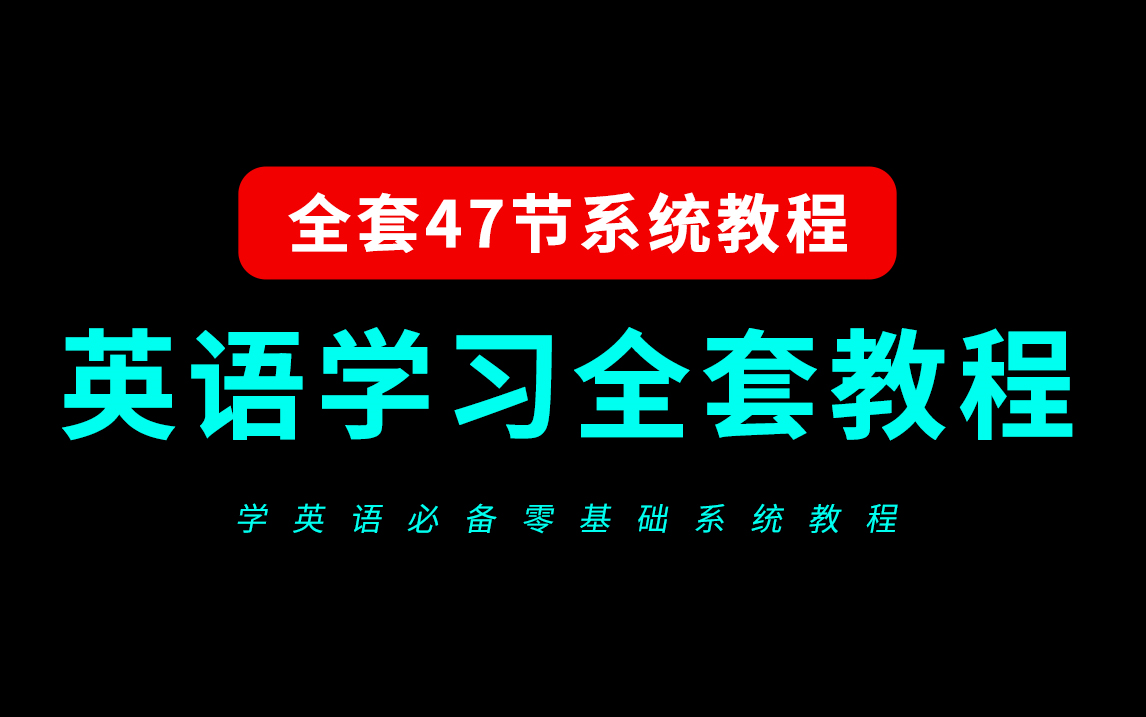 英语语法零基础入门(零基础学英语全套教程47节)哔哩哔哩bilibili