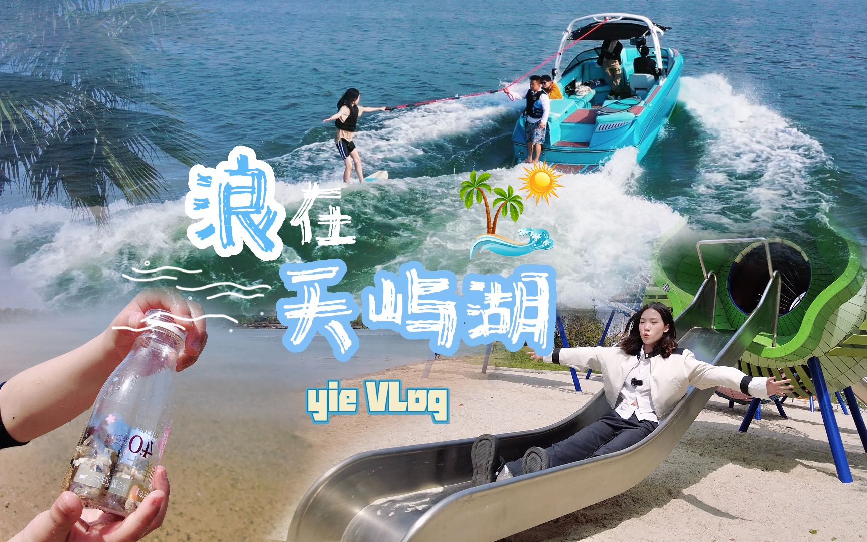 五一假期「浪在天屿湖」哔哩哔哩bilibili