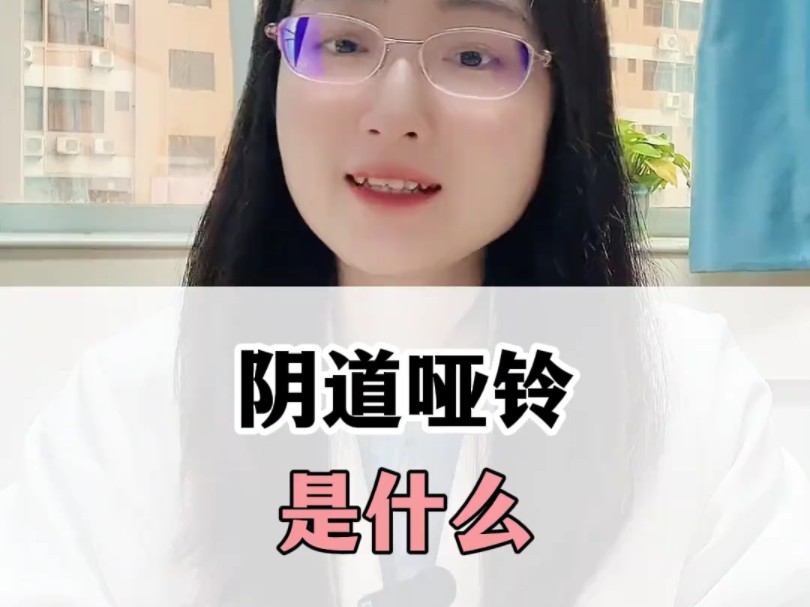 阴道哑铃是什么?哔哩哔哩bilibili