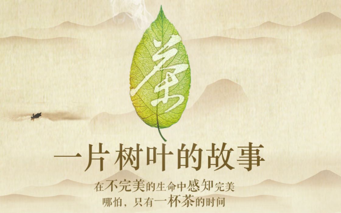 [图]【央视·人文纪录】茶 一片树叶的故事：一花一草，一人一木