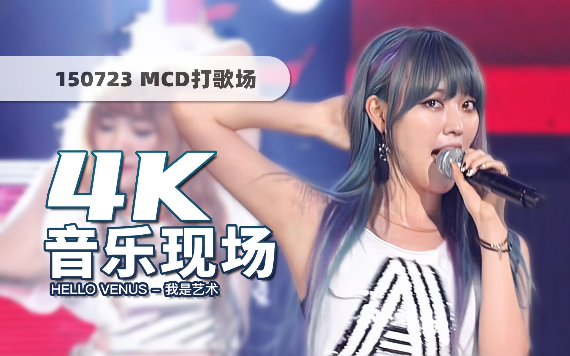 [图]【4K60帧】场面再大也要蹦迪！Hello Venus《我是艺术啊(I'm Ill)》150723打歌舞台 · UHD画质提升/歌词制作/调色制作