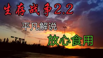 生 存 战 争 2   第 一 期