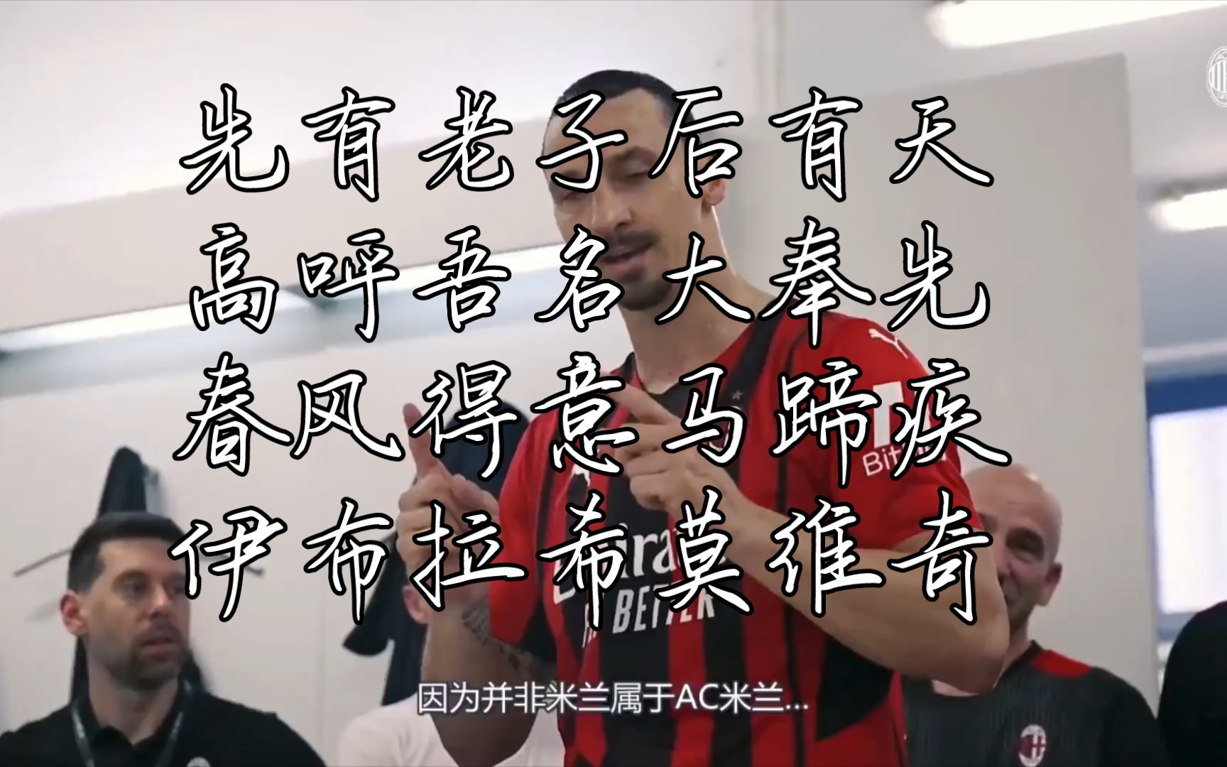 先有老子后有天,高呼吾名大奉先.春风得意马蹄疾,伊布拉希莫维奇.