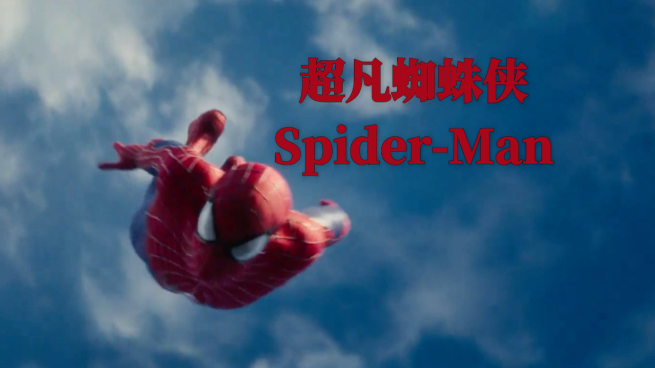 【超凡蜘蛛侠3】|“真正的SpiderMan”哔哩哔哩bilibili