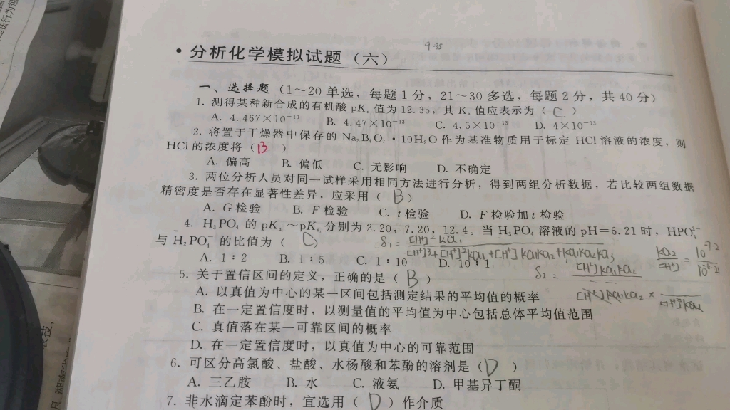 [图]分析化学箭头书-模拟试题六