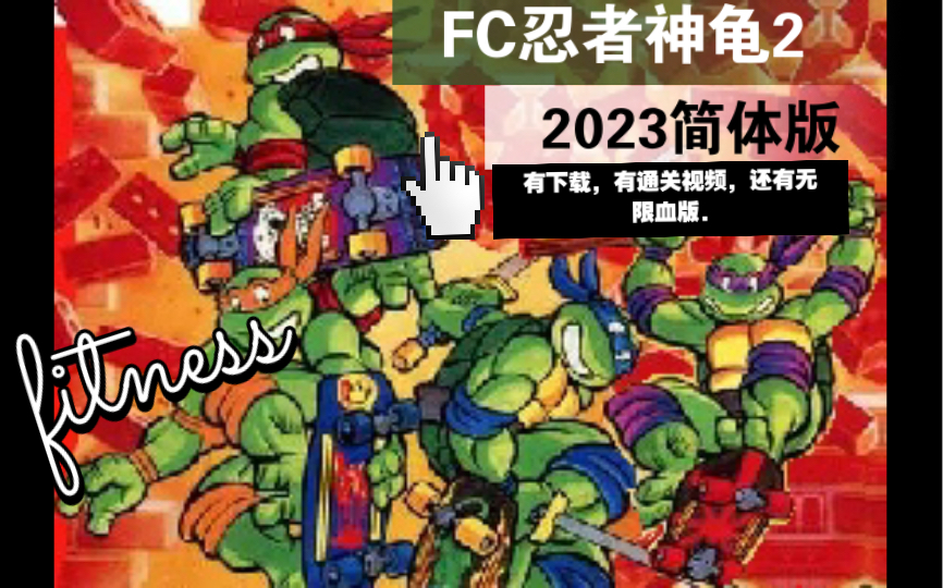 2023新汉化 FC忍者神龟2简体中文版.知道你们打不过去,我帮你们打通关还录了视频.哔哩哔哩bilibili