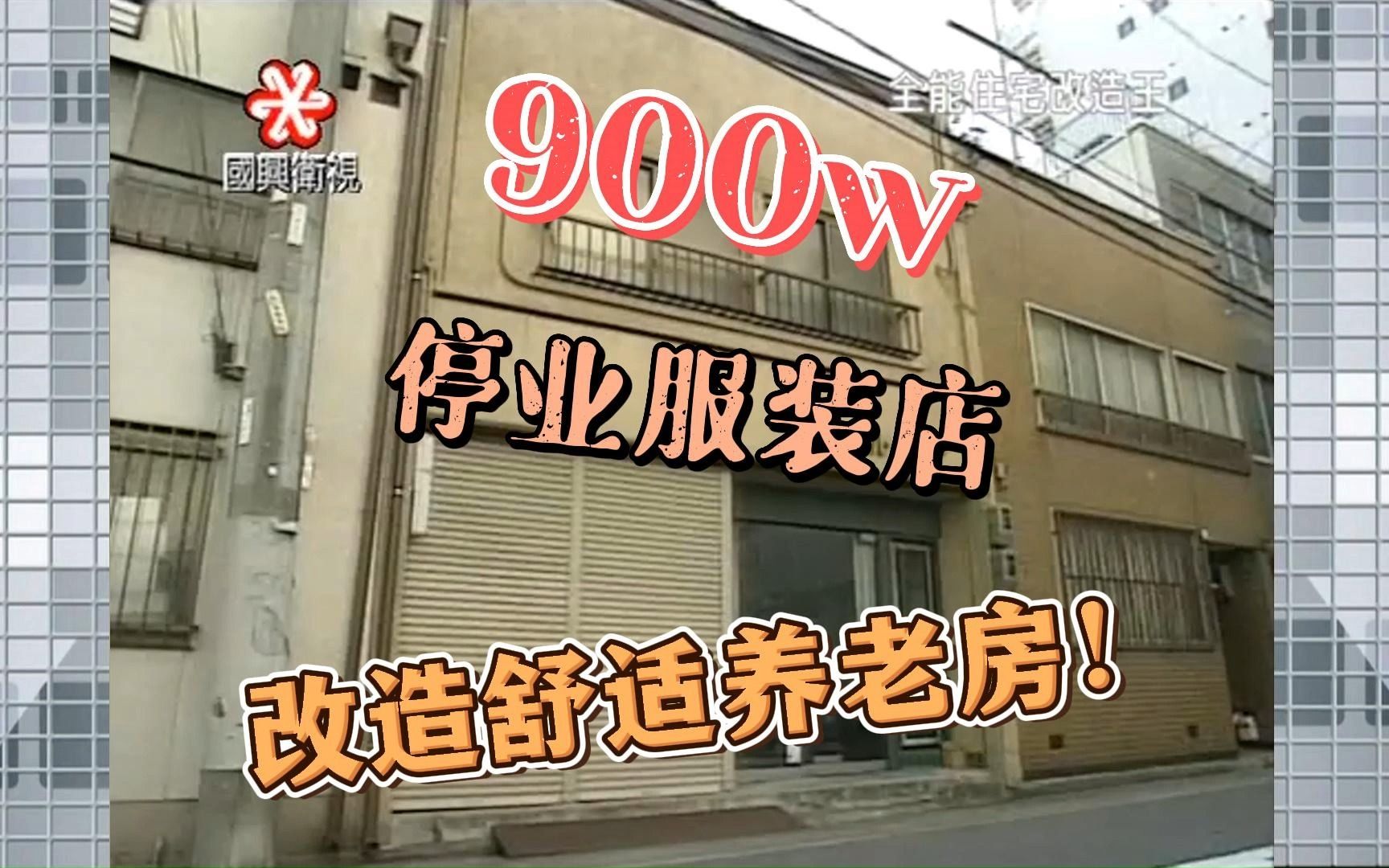 900万把停业服装店改造成舒适养老房!哔哩哔哩bilibili