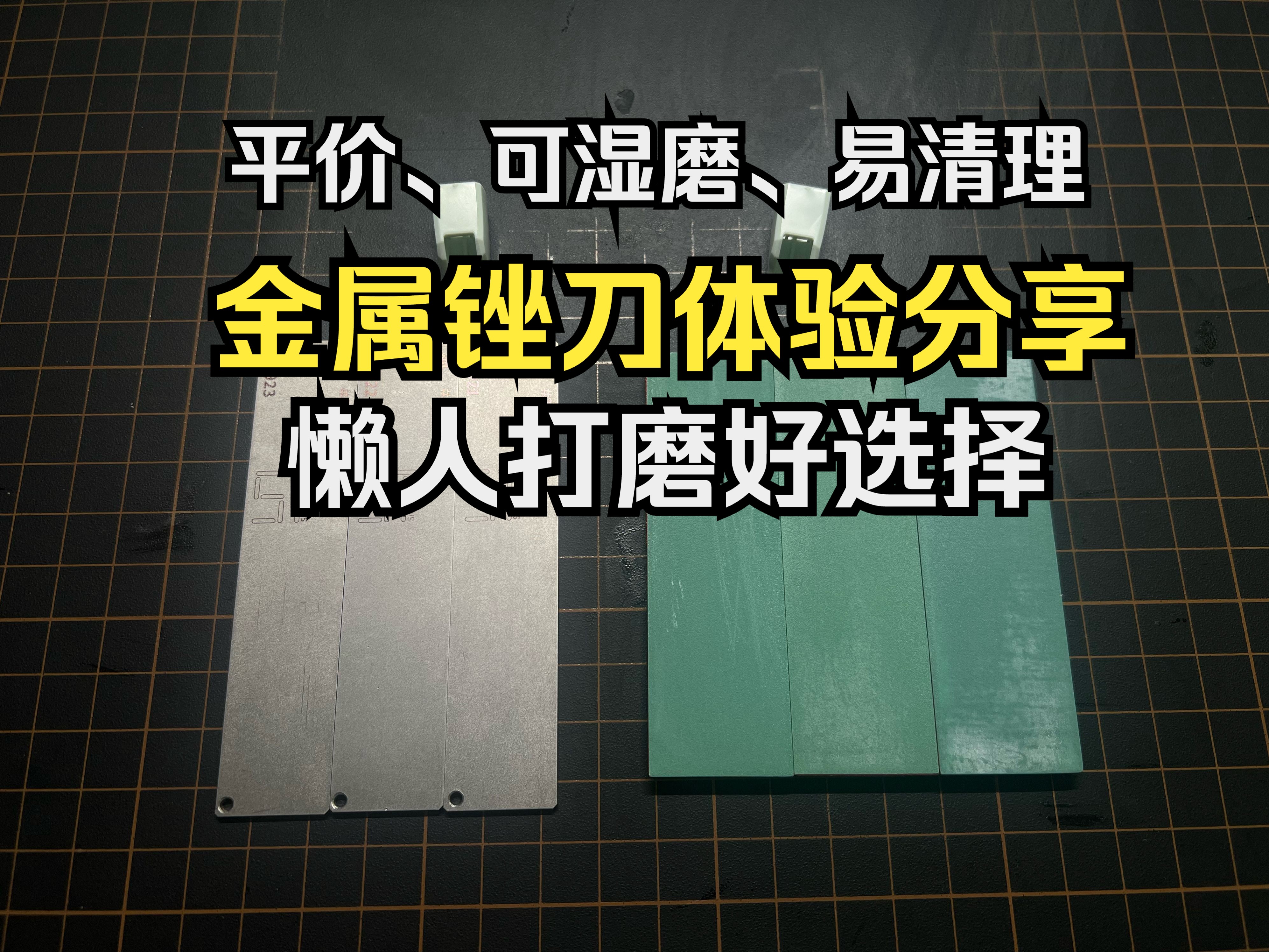 工具分享丨一套用到出坑平价好用可湿磨的金属锉刀!懒人福音 高达模型工具 打磨哔哩哔哩bilibili