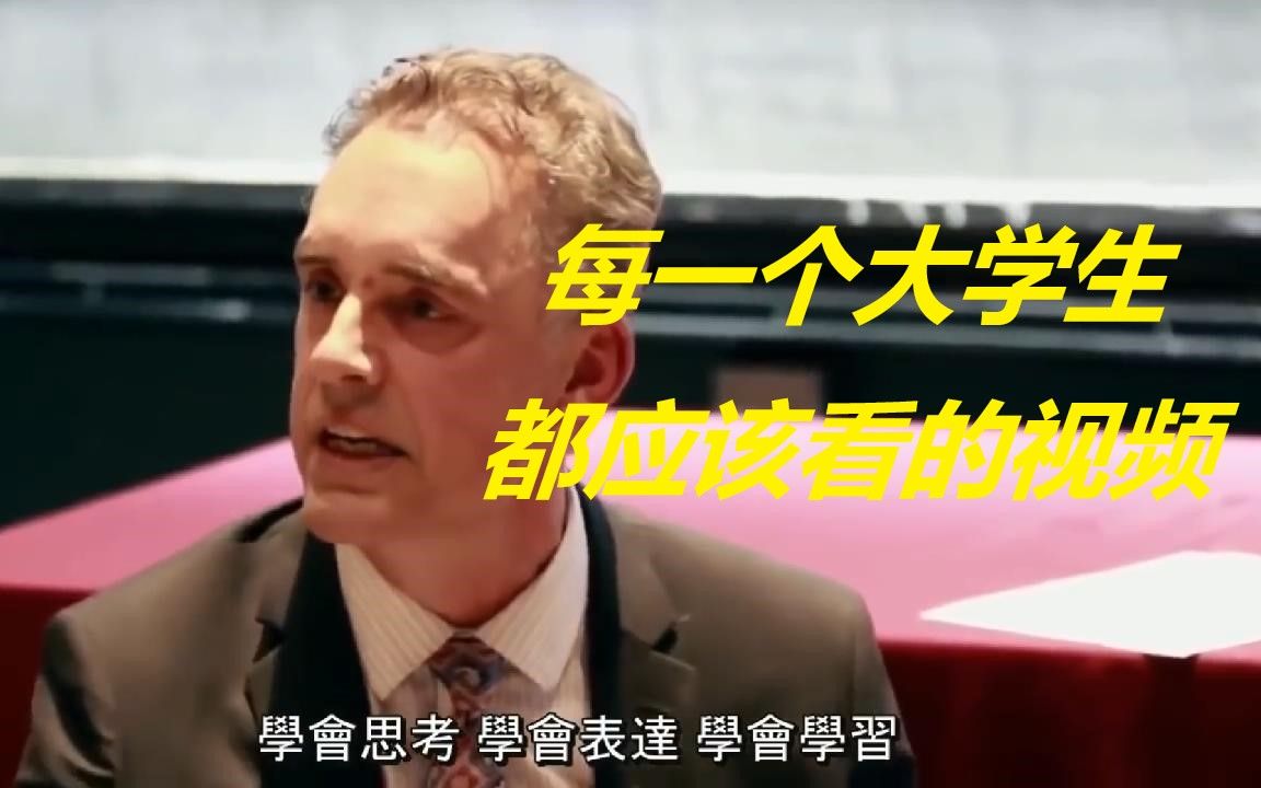 [图]Jordan Peterson——为何要读大学？每一个大学生都应该看的视频