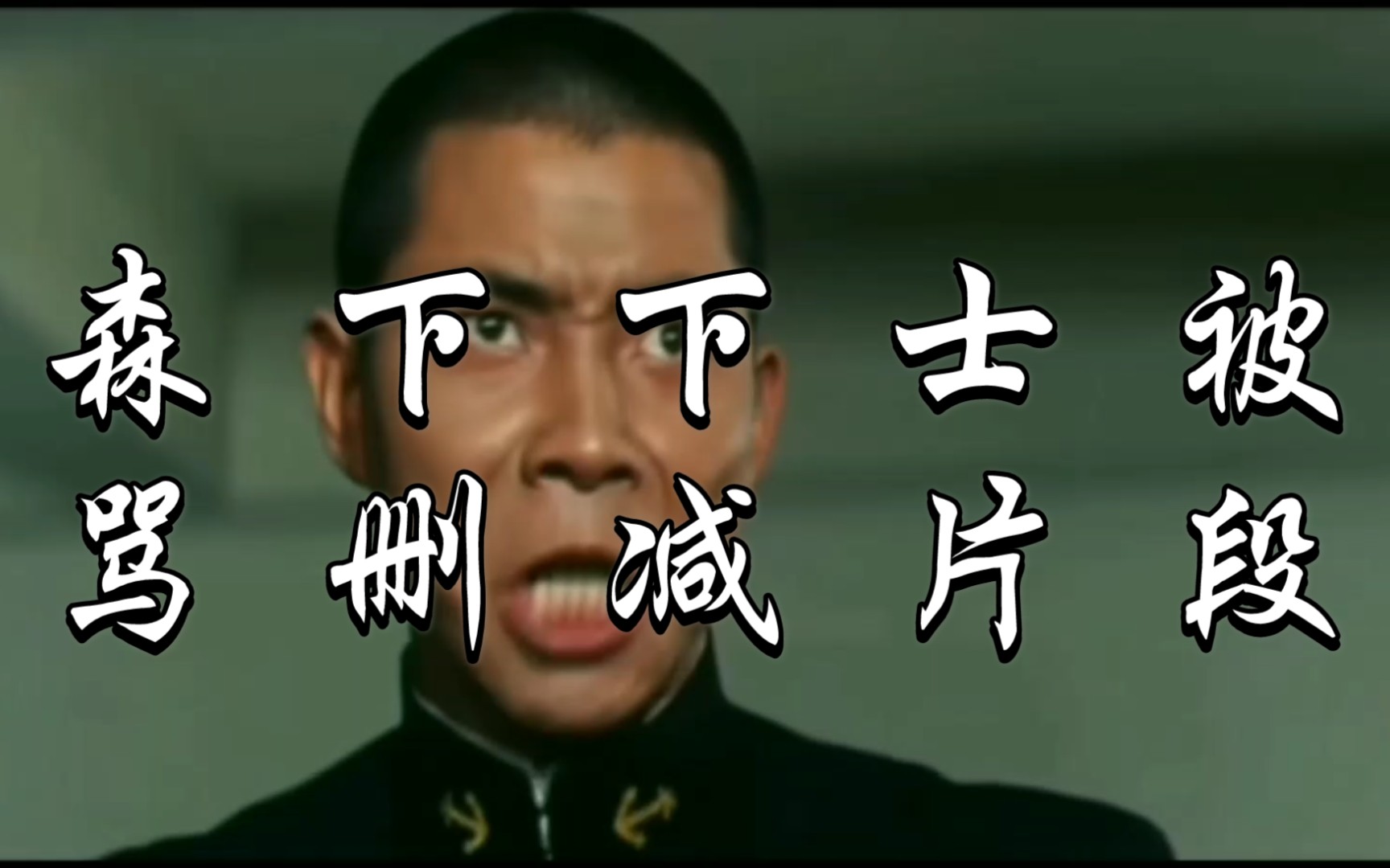 森 下 下 士 被 骂 删 减 片 段