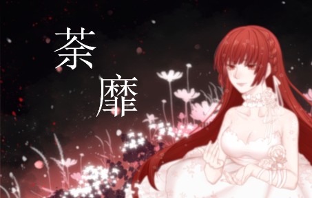 【东方栀子原创/落星人间】荼靡【星凛/AnnyJuly/蛀牙碳碳/影空】哔哩哔哩bilibili