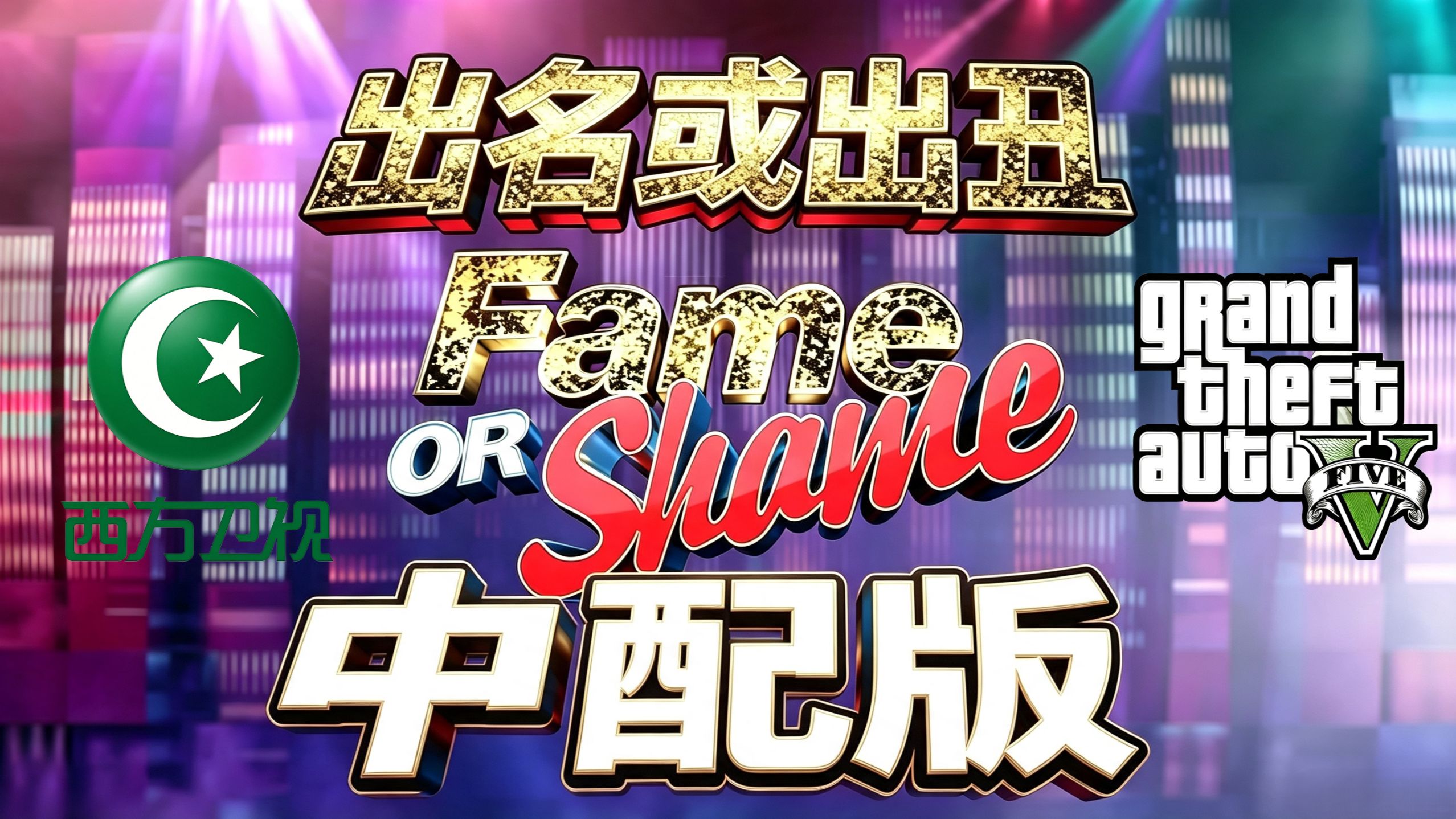 中配GTA5综艺《出名或出丑》