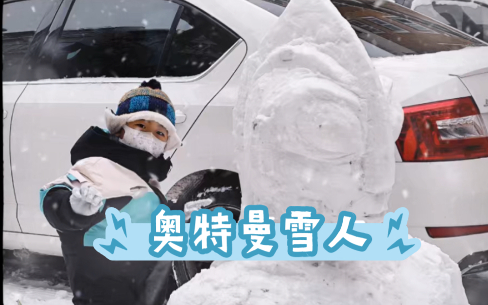 冬日特供|奥特曼雪人