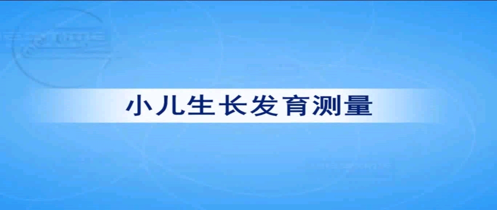 [图]小儿生长发育测量