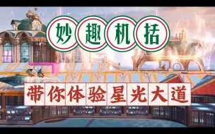 Download Video: 【妄想山海】妙趣机括带你体验星光大道