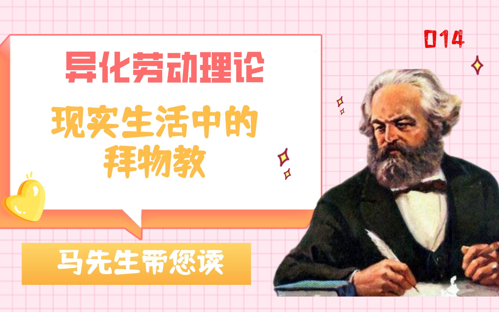 [图]“异化劳动”“消费主义”“拜物教”是什么意思？来看流亡革命家笔下的《1844年经济学哲学手稿》！（马克思靠谱 P14 异化劳动理论）