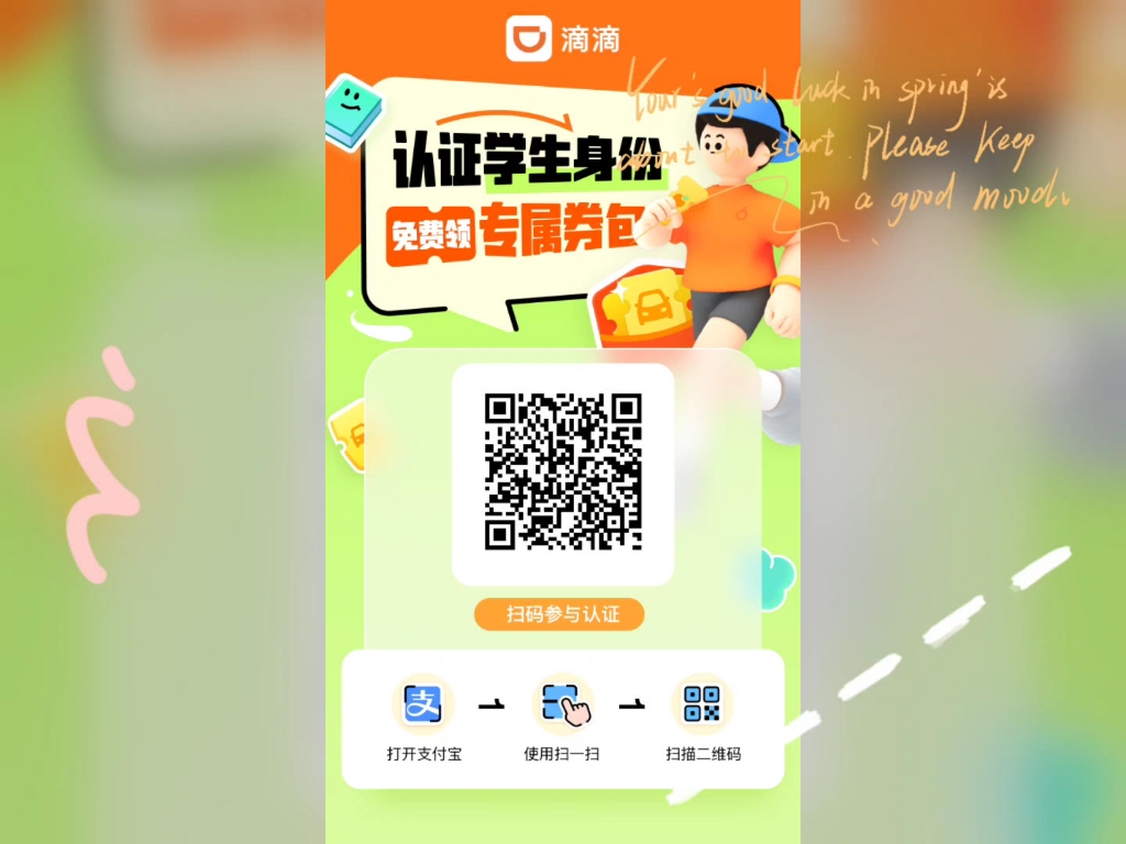 滴滴学生认证 打车券 高铁券 骑车券等等都有