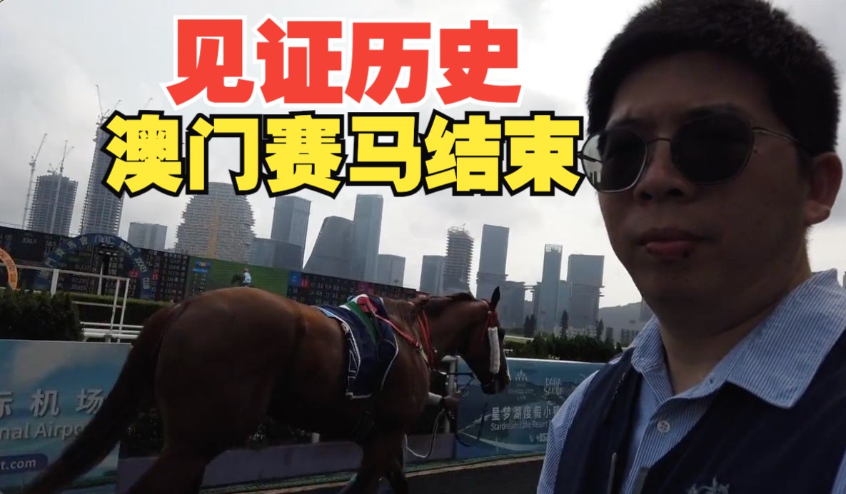 vlog见证历史:送别澳门赛马最后一个比赛日哔哩哔哩bilibili