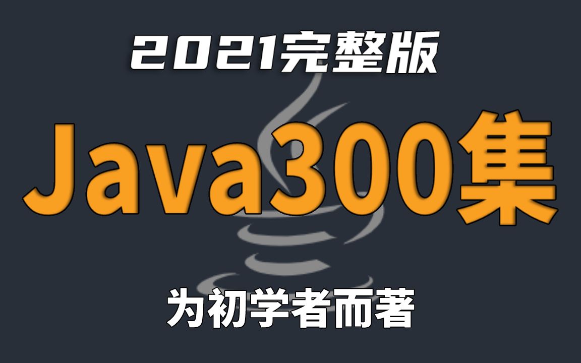 Java300集零基础适合初学者视频教程Java300集零基础教程Java初学入门视频基础巩固教程Java语言入门到精通哔哩哔哩bilibili