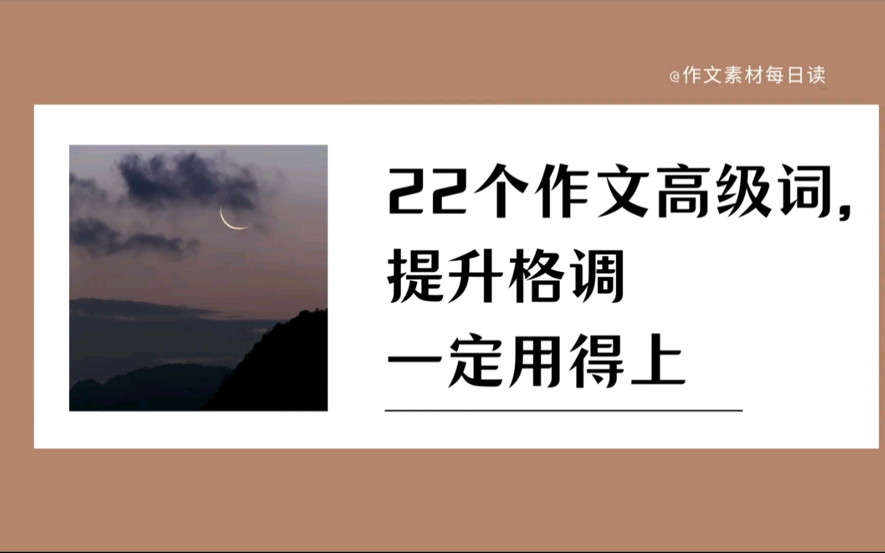 【作文素材配音】22个作文高级词,提升格调一定用得上哔哩哔哩bilibili