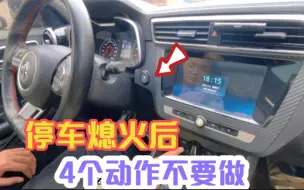 Tải video: 停车熄火后这4个动作一定不要做，新手不大懂发动机提前报废