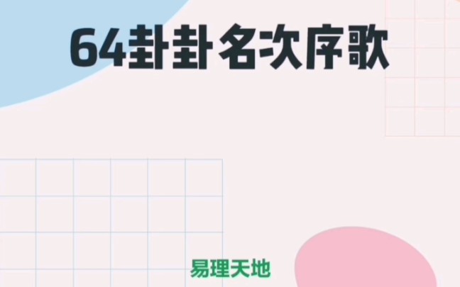 易经64卦卦序歌哔哩哔哩bilibili