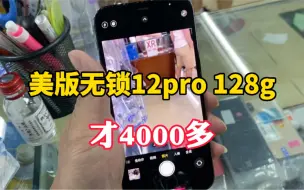 Download Video: 这款苹果12pro因为这个问题少了几百，你觉得划算吗？